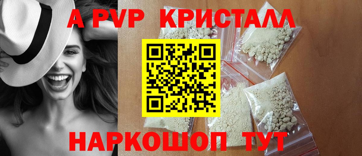 A-PVP Crystall Апшеронск